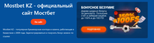 Официальный сайт казино и бк МОСТБЕТ в Казахстане